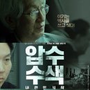 압수 | 영화 압수수색 내란의 시작 관람 후기