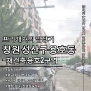 지에스(GS)25 일동빌라점 | 창원 용호동 재건축 임장기 - 일동아파트 GS건설 입찰, 핵심 입지의 변화 시작