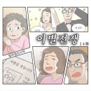 [이별전쟁14-1] &#34;난 장사의 神&#34; 돈 맛 본 공시족 남편, 집 계약금 들고 사라졌다 이미지