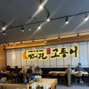 부자산업기계 | 평택 송탄 달빛에구운고등어 생선맛집 점심식사 내돈내산 후기
