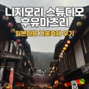 마츠리 | 니지모리 스튜디오_한국속 작은 일본마을 :: 후유마츠리 겨울축제 후기(비용정보+)