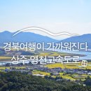 선산산업(주)낙동강구미휴게소 | 상주-영천고속도로 개통으로 더 가까워진 경북여행 ① 상주·구미 :: 경북 가볼 만한 곳