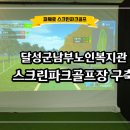 【파제로】 스크린파크골프장 구축(달성군남부노인복지관-현풍읍)