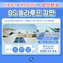 DS쏠라 이미지