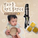 하나중기 - 2362 | 브라운 핸드블렌더 MQ7025X로 만드는 중기 이유식 후기
