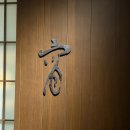 겐닌지 사원 앞 일본 교토 신상호텔 '카펠라 교토' 후기
