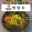 (주)장수 | 경산 진량공단 맛집, 면장수 다녀온 찐 후기!