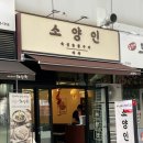 WR(서울특별시 강서구)-[마곡중앙6로]-하-1 | [마곡 발산] 퀄리티 좋은 마곡역 고기집 추천 “소양인 마곡점” 솔직 후기
