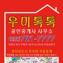 우미린톡톡공인중개사사무소 이미지