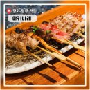 야키나래 | 경기 광주 맛집 제대로 발견! 야키토리 오마카세 '야키나래' 솔직후기, 육회, 모츠나베까지 완벽!