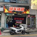 제육제패