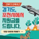 연곡1리 마을회관 | 포천 전투기 오폭사고 지원금 신청방법 (~25.04.15)