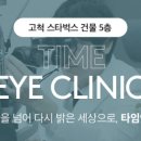 타임안과의원 네이버블로그