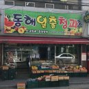 동해일출청과