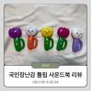 하모니카(입문) | [내돈내산] 국민장난감 튤립 사운드북 5종 리뷰(세트 추천, 구성, 특징, 장점, 건전지, 색깔 추천)