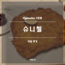 프그 | 2025 동유럽 비엔나 피그뮐러 후기(슈니첼, 오타크링거, Figlmuller 2호점)