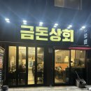 금동상회