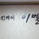 이벨리스 스킨케어