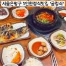 굴렁쇠 | 서울 은평구 증산역 점심특선 맛집 굴렁쇠 1인정식 고등어구이 고추장뚝불고기 후기