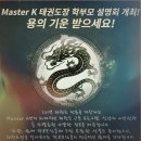 Master K 태권도장 이미지