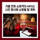 겨울 연휴 쇼핑객의 44%가 아마존 프라임 데이와 같은 시즌 행사에 쇼핑하는 이유 https://bit.ly/3S5KzrY 이미지