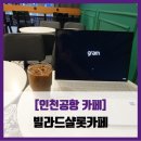 빌라드샬롯카페 인천공항T1 1F | [인천공항 카페] 빌라드샬롯카페 - #내돈내산 인천공항 카페 아메리카노 솔직 리뷰 후기