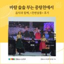 CF노래연습장 | 바람 솔솔 부는 중랑천에서 음악과 함께, &lt;천변살롱&gt; 후기