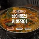 삼쟁이풍천민물장어 | 종로3가맛집 삼대풍천민물장어 든든한 한끼