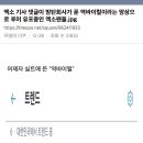 엑소 기사 댓글이 방탄회사가 푼 역바이럴이라는 망상으로 루머 유포중인 엑소팬들 이미지