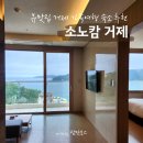 소노캄 거제 숙박 후기 (EAST 6층 스위트 오션뷰)