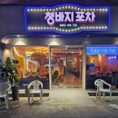 청바지포차 이미지