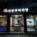 라쿵푸 마라탕 연산시청점 이미지