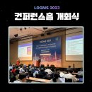 국제 물류 및 해운·항만 시스템 컨퍼런스(LOGMS 2023) 후기