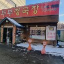 할매손두부청국장