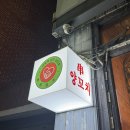 조선족뀀점 이미지