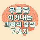 [평생학습관-정신건강복지센터 연계] 우울 및 스트레스 관리(6월) | 우울증 극복방법 - 과학적 방법 7가지