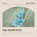 더세탁 | 퍼울 세제 화이트 칙칙함이 더 밝아지는 세탁세제 사용 후기