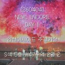 뉴더블유모텔(New w) | [260404] 세븐틴 뉴 앙콘 [NEW_]ENCORE 첫콘 • 인천 아시아드 S석 5층 W47구역 2열 2 • 울트라 26 짱...