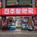 진주왕약국 이미지