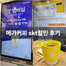 티1680 | 메가커피 skt 할인 티멤버십 적용 후기