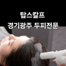 탑스칼프경기광주점 네이버블로그