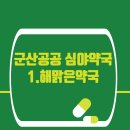 365인후대형온누리약국 이미지