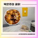 백산로2L-4 | 맛집) 구미 송정동 닭강정 [옥은주의 꿀닭] 아이 간식과 온가족 식사로 딱 좋은 달달한 닭강정