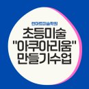 런아트미술학원 | 초등미술수업 "아쿠아리움"만들기 [런아트미술학원/일산미술/탄현동미술학원/초등미술학원]