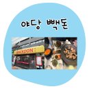 소리천로(2) | 야당 빽돈 고기 맛집 후기, 삼겹살부터 김치찌개까지 제대로🔥