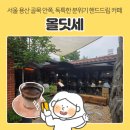 서울 용산 핸드드립 카페 | '올딧세', 용산 골목길 안쪽에 위치한 느좋 카페 웨이팅 후기
