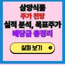 삼양식품 주가 전망 (+배당금, 목표주가, 실적발표 총정리)