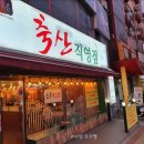 오티시이즈오피스텔 | 맛좋은 소고기 생각날 땐 초읍 축산직영 (정육식당). 초읍 소고기 맛집