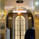 아이센스블랙라벨PC | 서울근교 이색데이트 추천 아이센스블랙라벨pc존