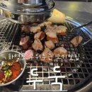 북구 화명동 솔밭도서관 화장실 | 화명동고기집 두둑 재방문 후기 직접구워주는 화명역 고기맛집